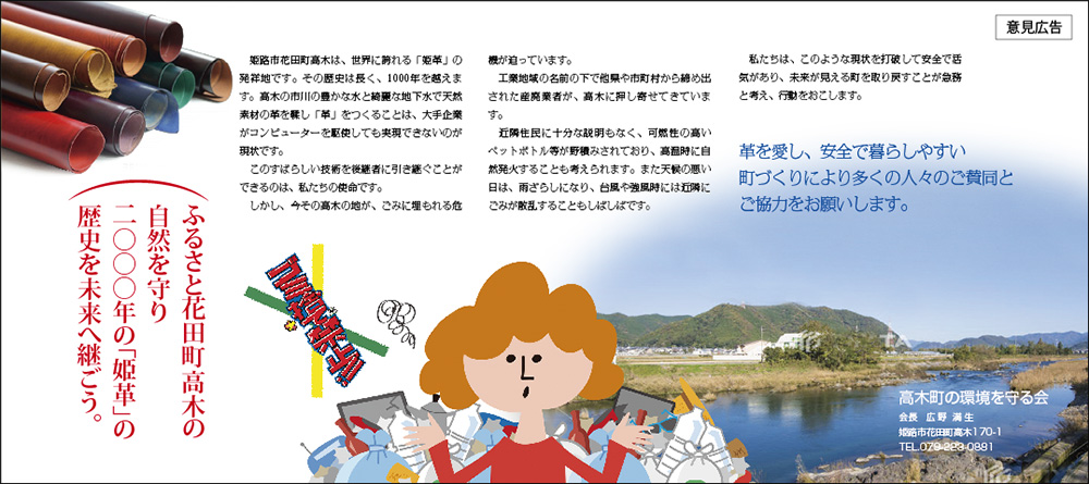 姫路市花田町高木の自然と歴史を守る会意見広告