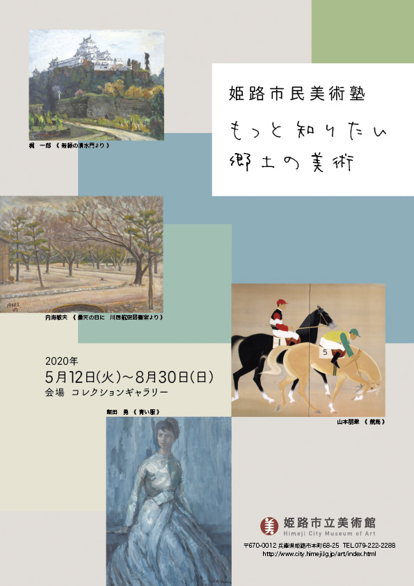 姫路市民美術塾　もっと知りたい郷土の美術