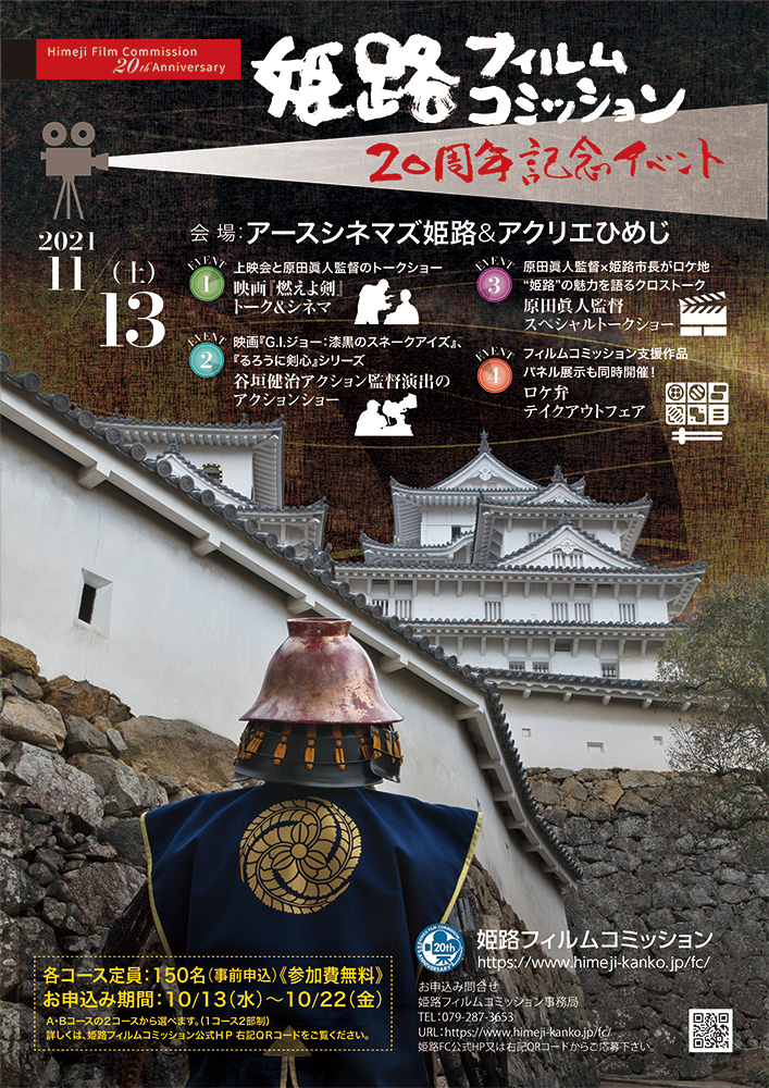 姫路フィルムコミッション20周年記念イベント