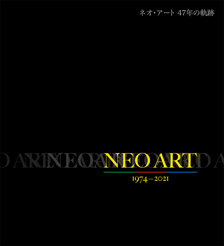 ネオアート47年の軌跡